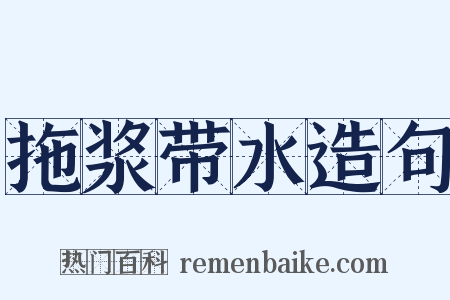 拖浆带水造句是什么意思的图片